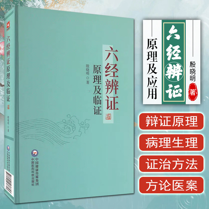 正版  六经辨证原理及临证  中国医药科技出版社9787521436853