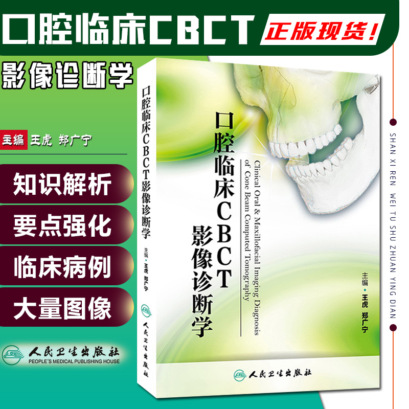 正版口腔临床CBCT影像诊断学