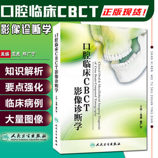 郑广宁 主编王虎 口腔医学临床案例诊治教程 医学影像学参考工具书籍 社9787117195850 正版 人民卫生出版 口腔临床CBCT影像诊断学
