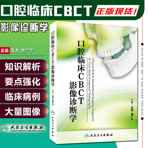 正版口腔临床CBCT影像诊断学