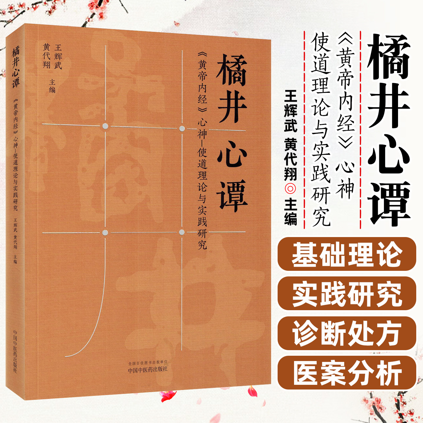 橘井心谭 黄帝内经心神使道理论与实践研究王辉武黄代翔 心神心阴不足心悸胸痹抑郁心病条辨药物疗法中国中医药出版社