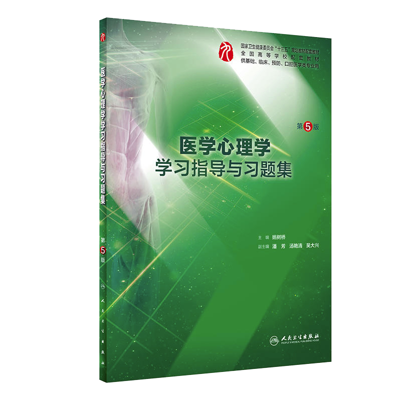正版 医学心理学学习指导与习题集第5版 供基础临床预防口腔医学用 全国高等学校十三五规划配套教材 人民卫生出版社9787117284158