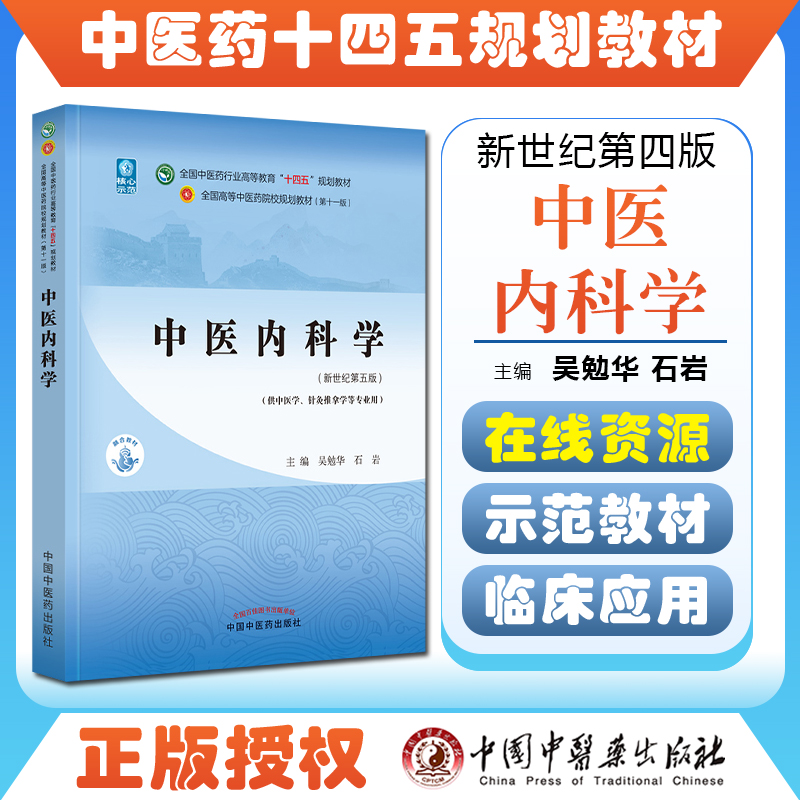 正版中医内科学全国中医药行业高等教育十四五规划教材供中医学针灸推拿学等专业用吴勉华石岩新世纪第五版版9787513268400-封面