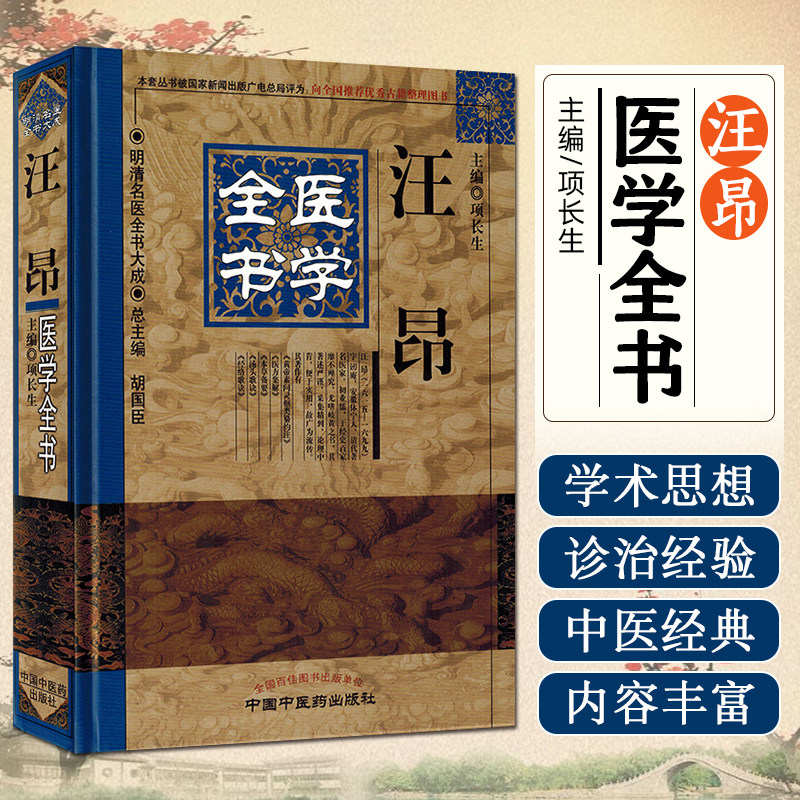 正版 汪昂医学全书 主编项长生 中国中医药出版社9787513220705