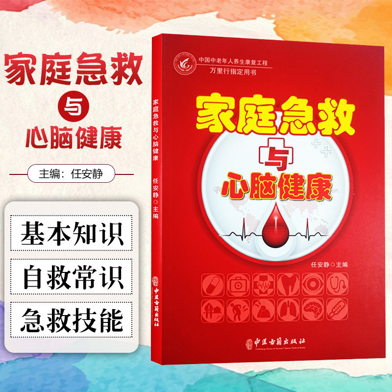 正版 家庭急救与心脑健康 任安静 主编 中医古籍出版社9787515223506