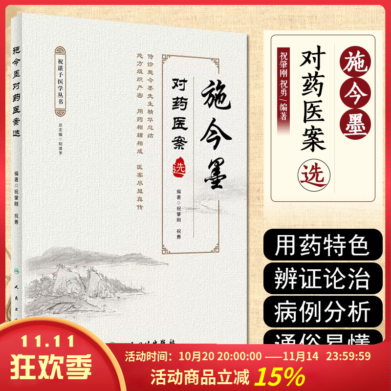 正版 施今墨对药医案选 中医参考书 祝肇刚 祝勇 主编 9787117298407 人民卫生出版社