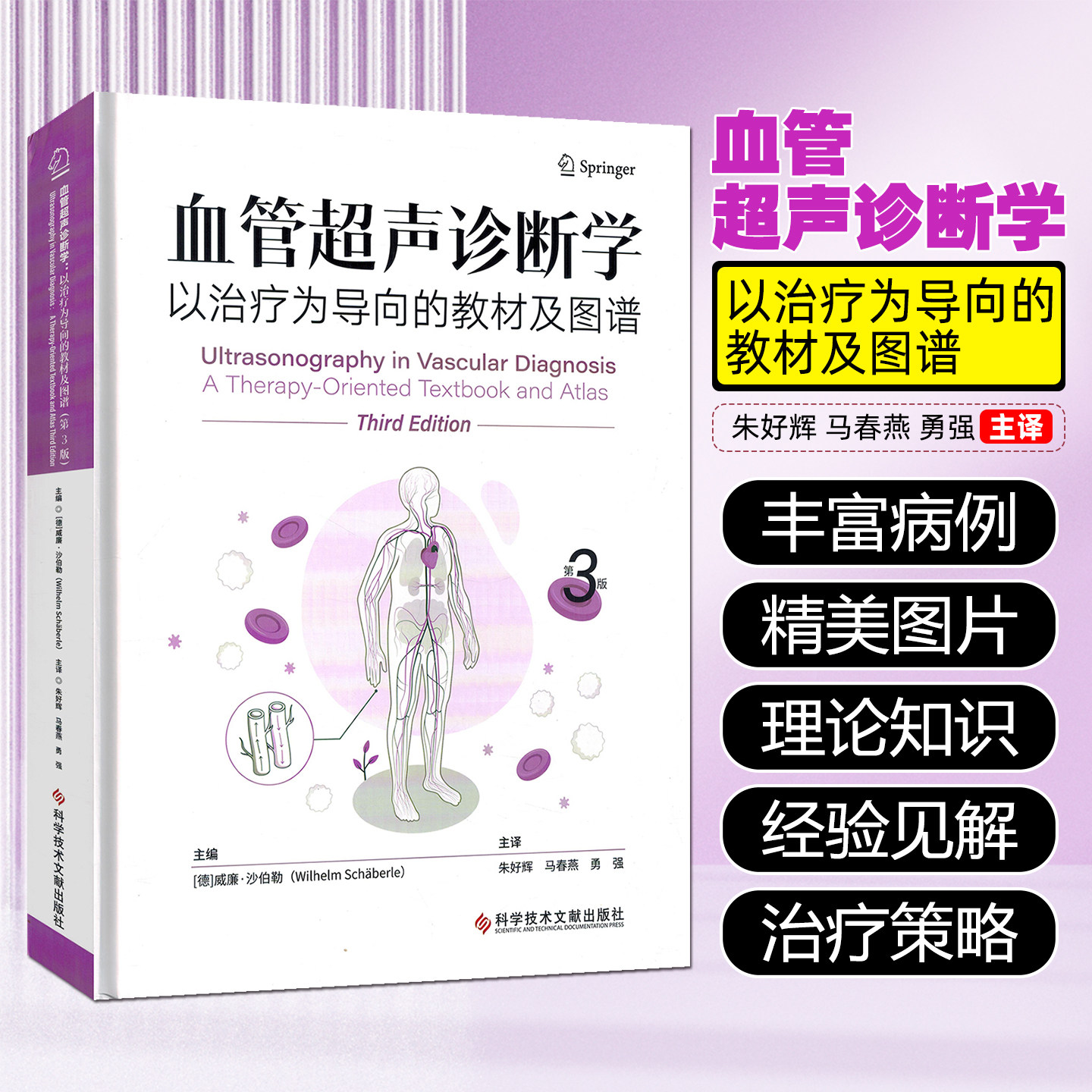 血管超声诊断学以治疗为导向的教材及图谱第3版科学技术文献出版社9787523524947