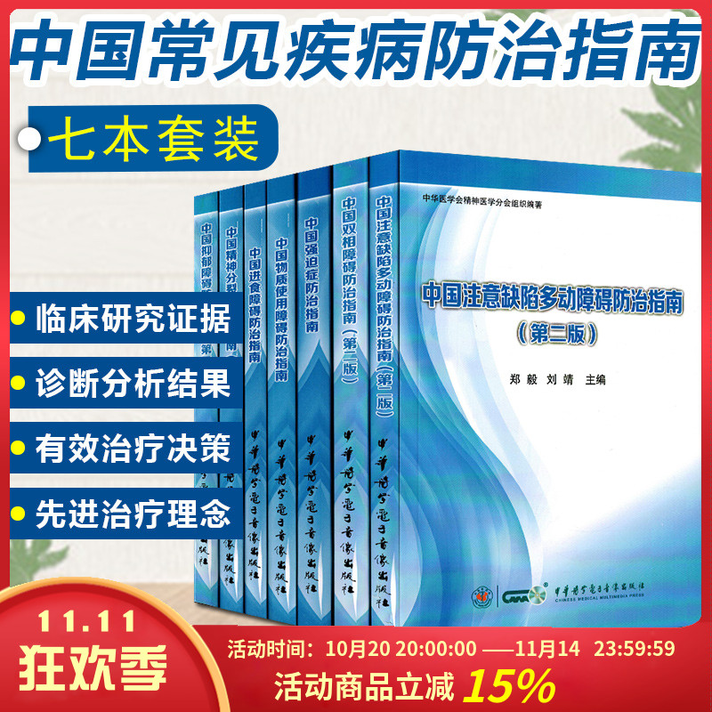 正版7册 中国双相障碍+抑郁障碍+强迫症+注意缺陷多动障碍+物质使用障碍+进食障碍+精神分裂症防治指南 中华医学会精神分会组织编