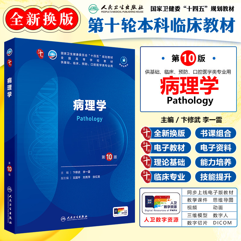 病理学第10版十四五规划教材