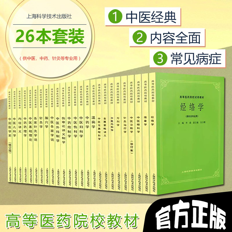 正版26本 中医教材第5版第五版 中药方剂中医诊断内外妇儿 针灸推拿经络腧穴内经伤寒温病 金匮要略讲义科学 中医基础理论
