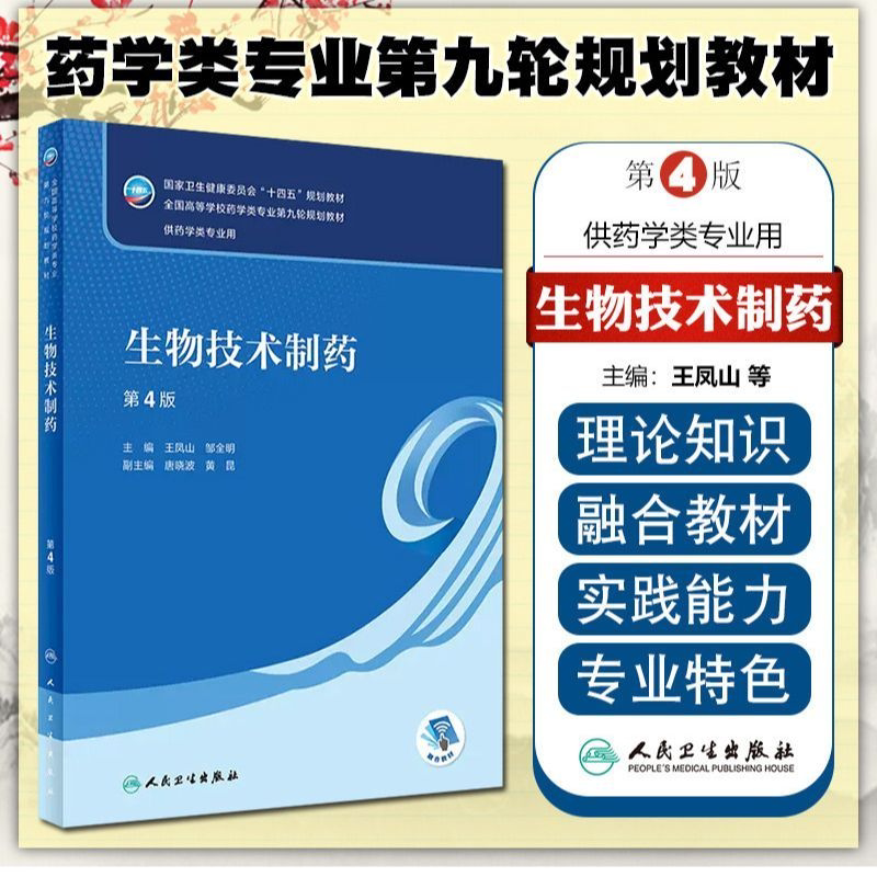 正版 生物技术制药 第4版 全国高等学校药学类专业第九轮规划教材 王凤山 邹全明 人民卫生出版社9787117334761