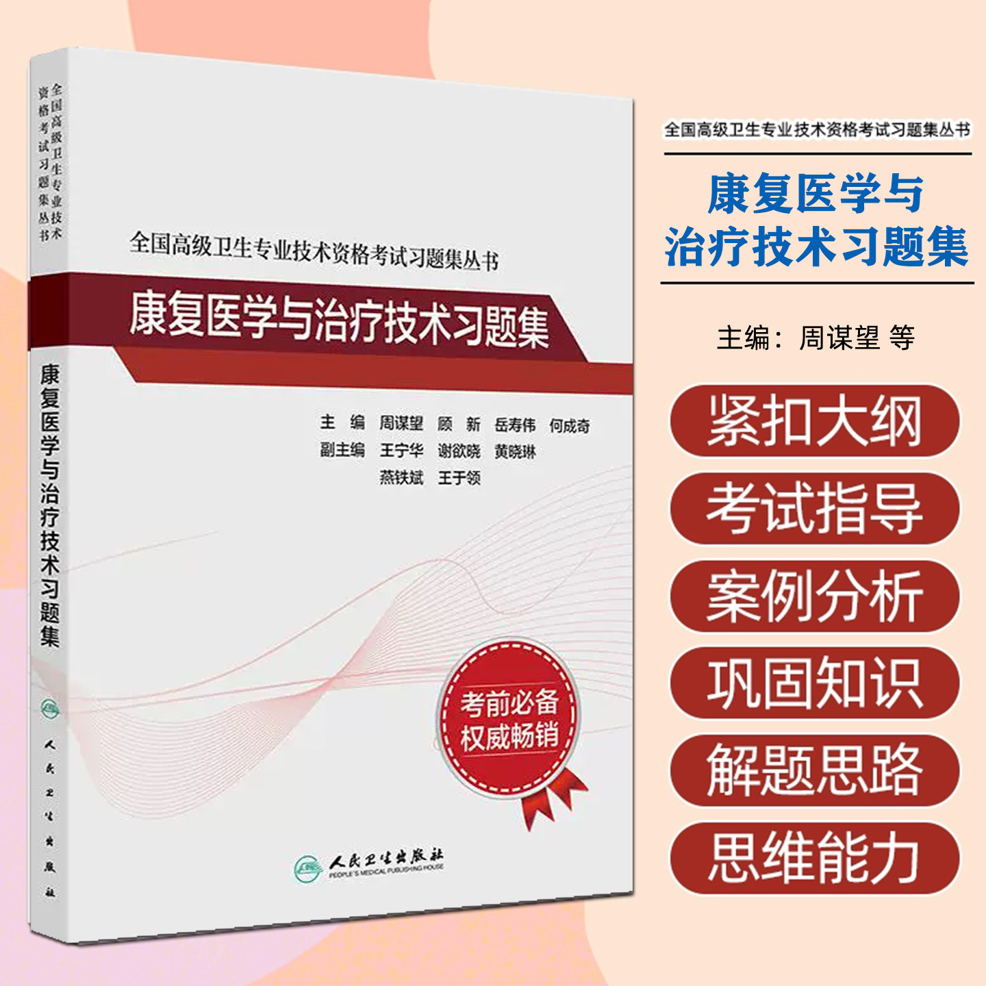 全国高级卫生专业技术资格考试习题集丛书&mdash;&mdash;康复医学与治疗技术习题集 人民卫生出版社9787117371087