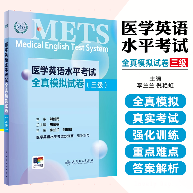 医学英语水平考试全真模拟试卷（三级）（配增值） 人民卫生出版社9787117361309
