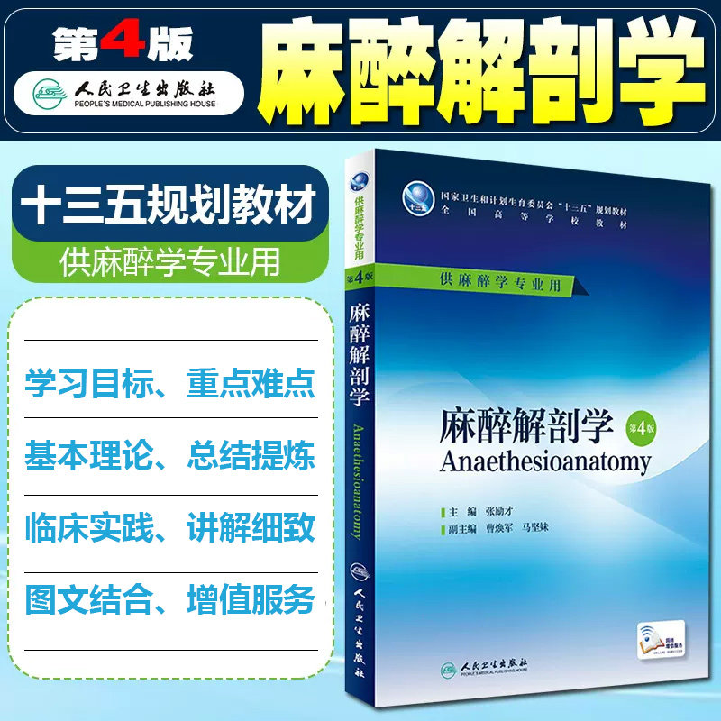 包邮正版现货 麻醉解剖学第4版(供本科麻醉学专业用)/配增值/ 第四版 十三五全国高等学校教材 张励才人民卫生出版社9787117224406