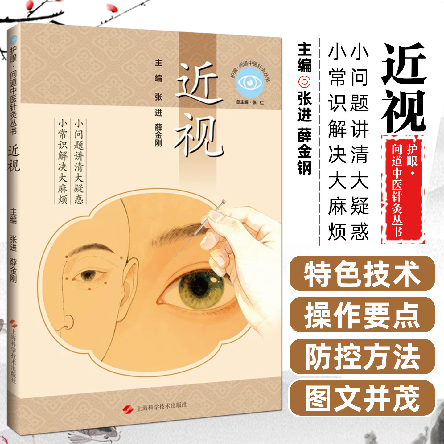 近视护眼问道中医针灸丛书 张进 薛金刚 小常识解决大麻烦 小问题讲清大疑惑 上海科学技术出版社9787547878095