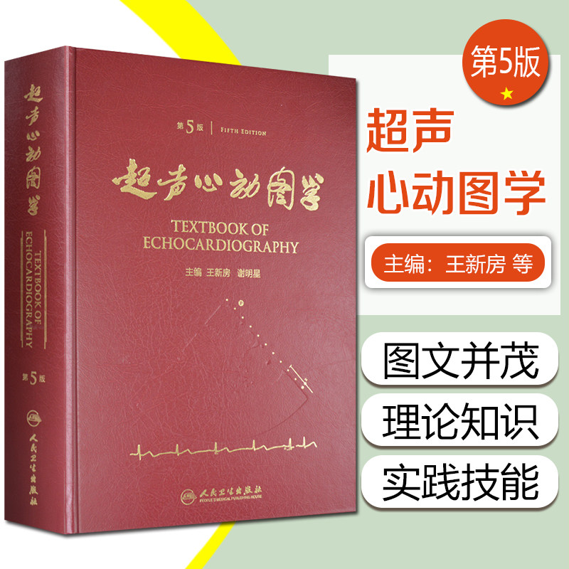 正版 超声心动图学第5版精装 主编王新房 谢明星 临床实用心动图学 人民卫生出版社9787117217125