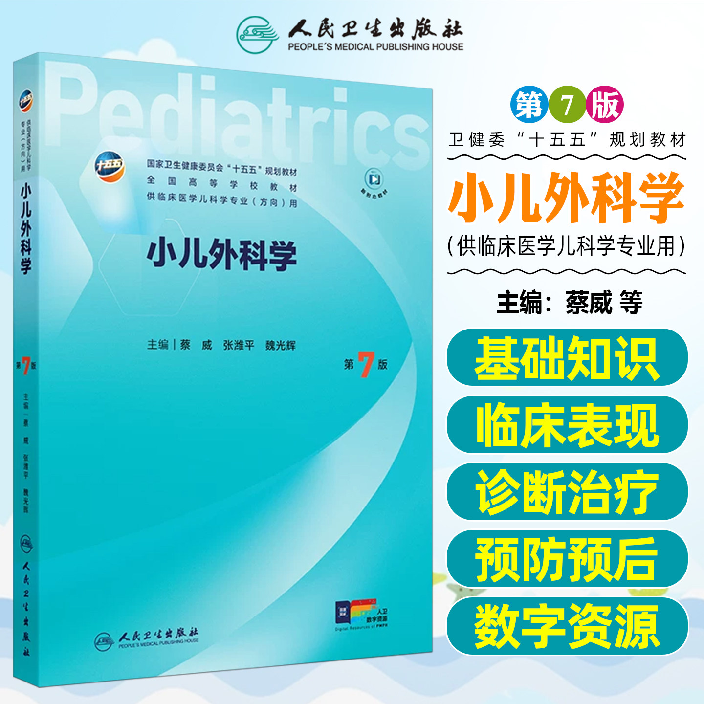小儿外科学第七版十五五规划教材
