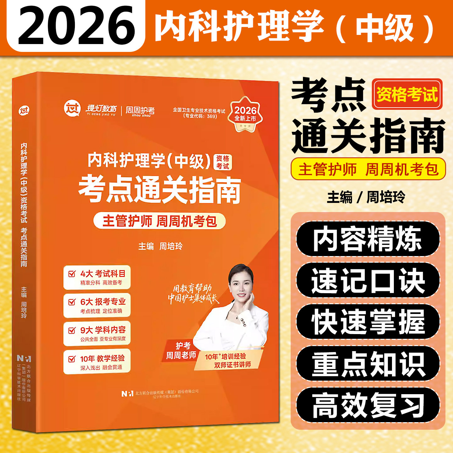 2026内科护理学中级资格考试考点通关指南辽宁科学技术出版社9787559145109