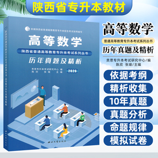 陕西省专升本考试教材高等数学试卷教材历年真题模拟卷文科全套普通高等学校统招专升本考试复习资料 西北大学出版社