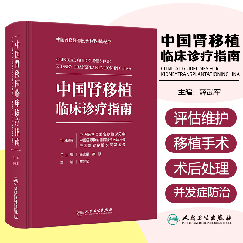 中国肾移植临床诊疗指南 国器官移植临床诊疗指南丛书 薛武军 主编 具有较强的临床实际操作性 人民卫生出版社9787117376532