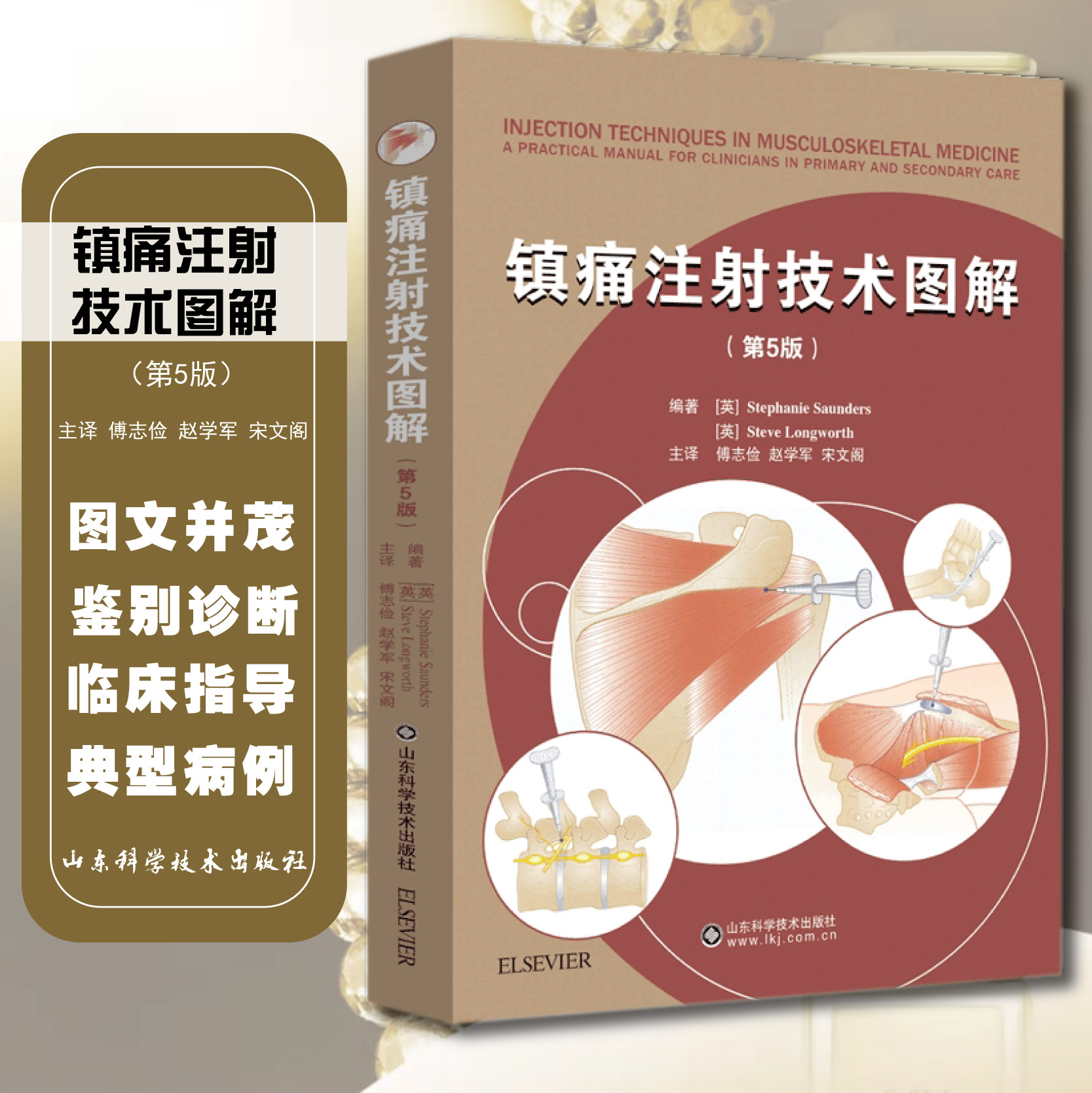 正版镇痛注射技术图解第5版第五版注射疗法肌肉解剖图谱患者治疗评估指南山东科学技术出版社9787572308314-封面