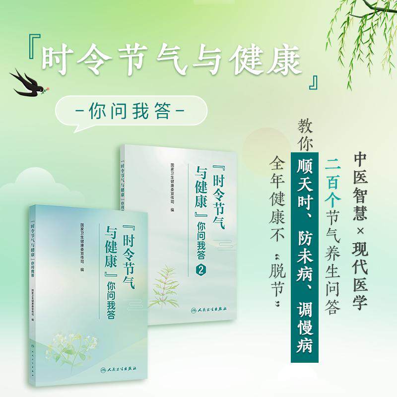 2本套装时令节气与健康你问我答1+2国家卫生健康委宣传司编节气相关饮食作息运动心理疾病防治科普养生保健知识人民卫生出版社