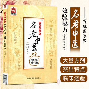 首批国家名老中医效验秘方精选大全名老中医之路国医高手国医大师中医国家名老中医验方大全名老中医经验中医书籍用药心得