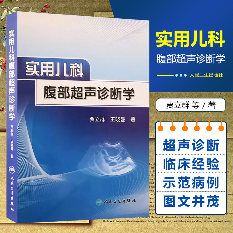 正版 实用儿科腹部超声诊断学 贾立群 王晓曼著 人民卫生出版社9787117116572