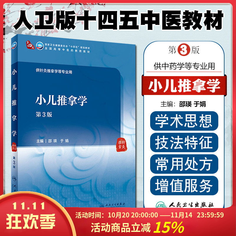 正版 小儿推拿学 第三3版 人民卫生出版社9787117315982