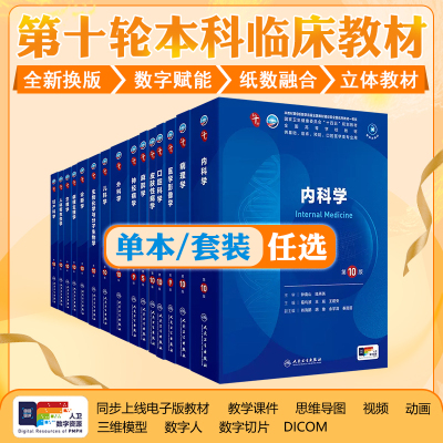 任选内科学第十10版十轮生物化学分子药理生理妇产科学组织与胚胎外科诊断预防医学免疫教材神经精神病病理局部系统解剖临床营养学