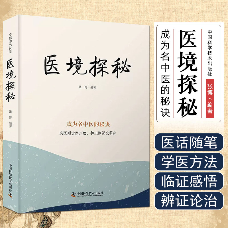 医境探秘成为名中医的秘诀图片