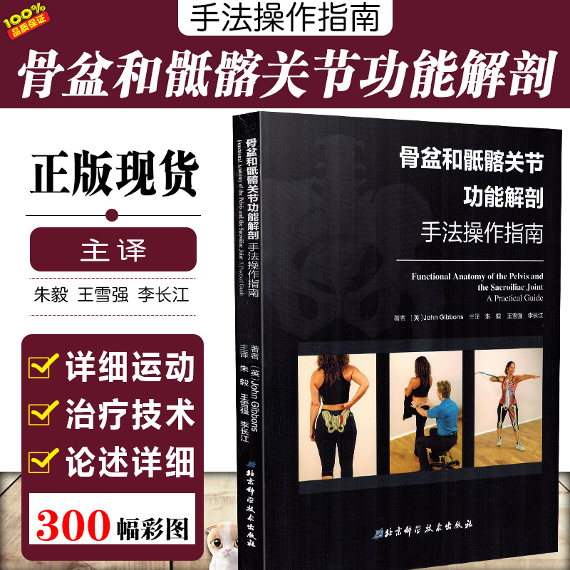 正版 骨盆和骶髂关节功能解剖手法操作指南 骨盆书籍骨盆解剖图谱韧