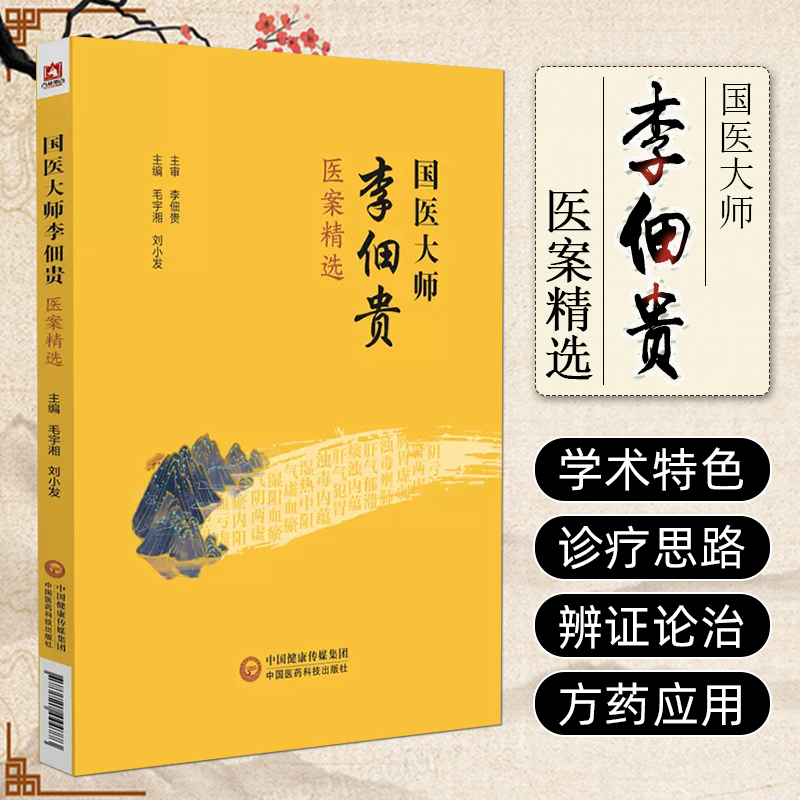 国医大师李佃贵医案精选 中国医药科技出版社 9787521444773