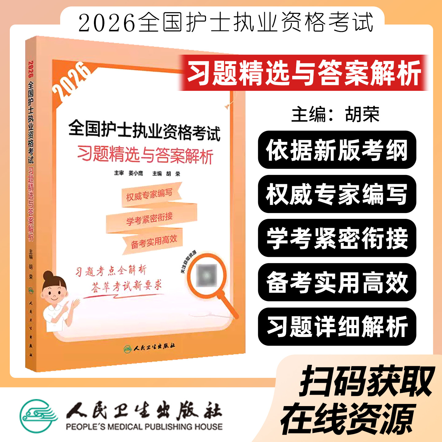 2026全国护士执业资格考试习题精选与答案解析配增值人民卫生出版社9787117386869