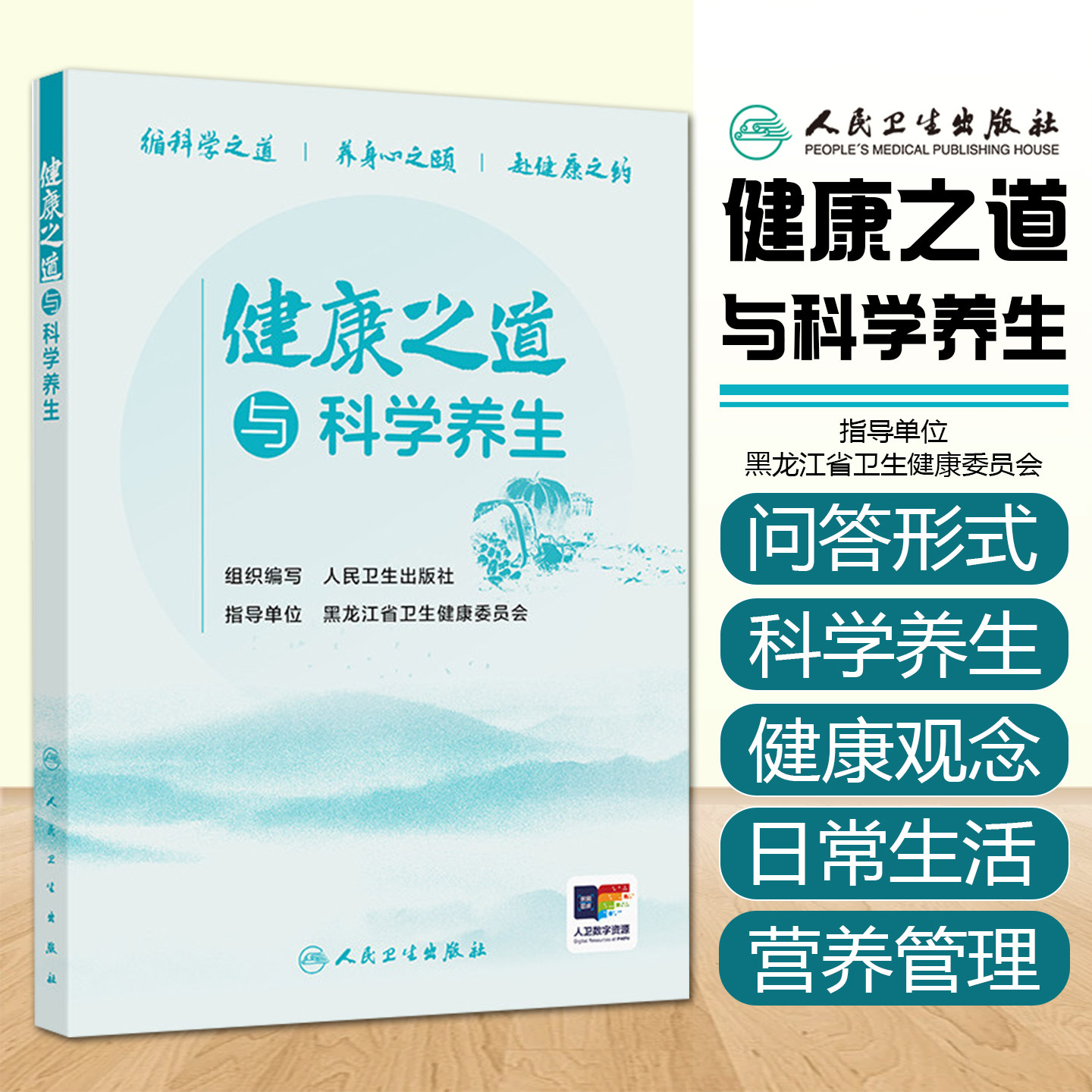 健康之道与科学养生 循科学之道养身心之颐赴健康之约健康老龄化与日常生活保健科学饮食与营养管理人民卫生出版社9787117393744