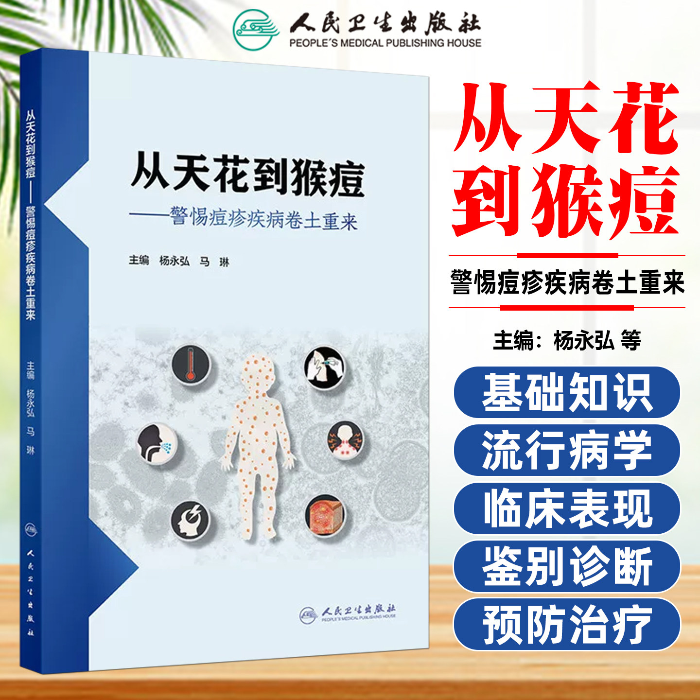 从天花到猴痘警惕痘疹疾病卷土重来 杨永弘 马琳 天花猴痘皮肤软疣及其他痘疹病毒感染的治疗人民卫生出版社9787117391467