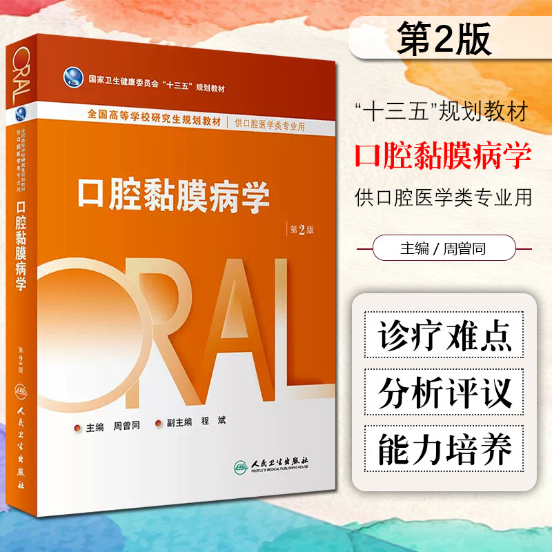 口腔黏膜病学 第二2版 研究生口腔全国高等研究生学历规划口腔医学专业教材书 人民卫生出版社9787117216791