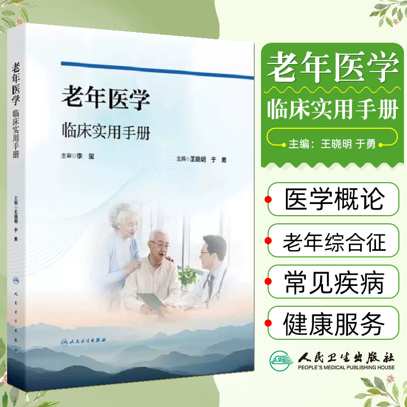 任选 医养结合系列培训教材 老年康复临床实用手册一眼老年照护技术老年医学老年护理概论机构运营与管理  人民卫生出版社