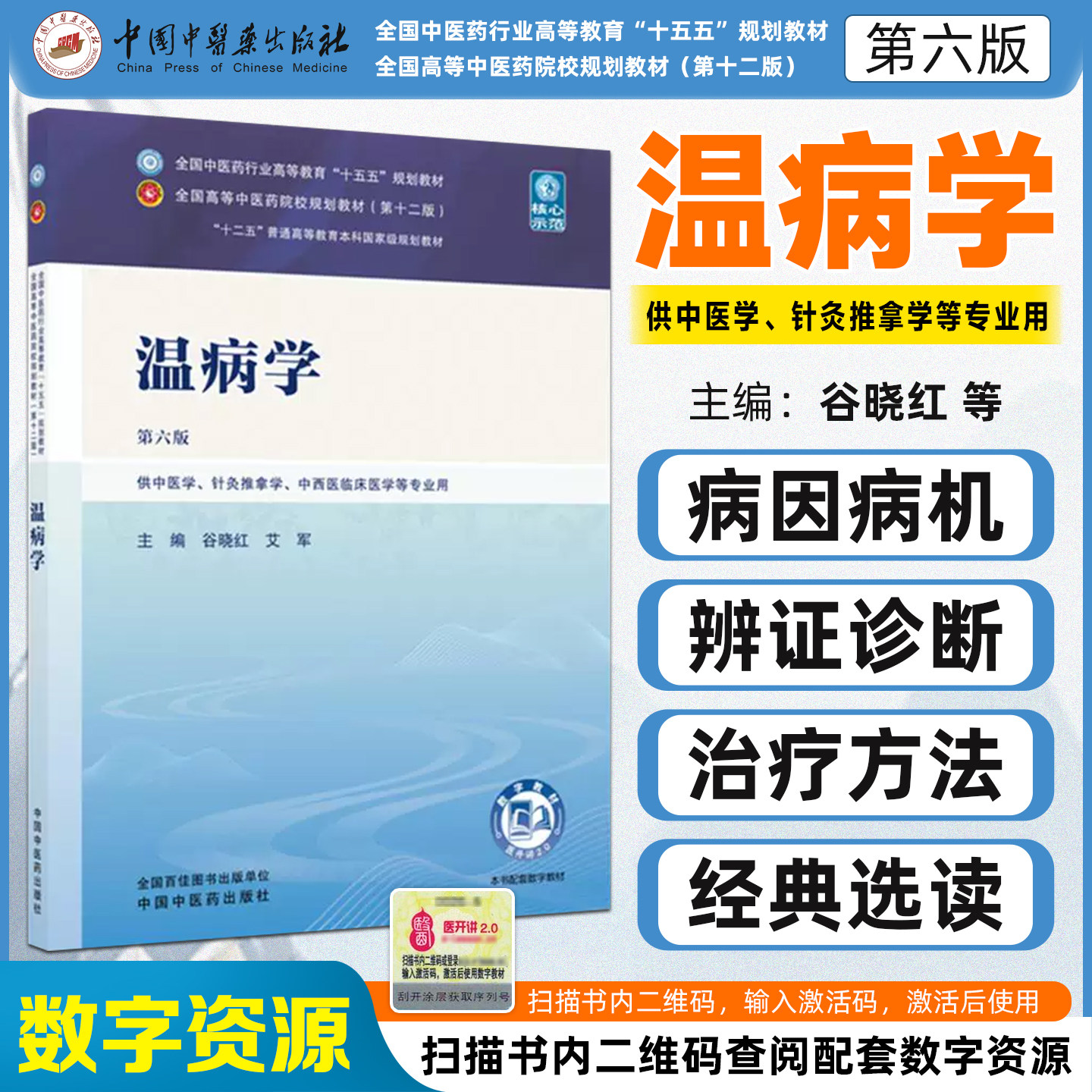 温病学第六版 全国中医药行业高等教育十五五规划教材中医基础供中药学针灸推拿学中西医临床医学等专业中国中医药出版社