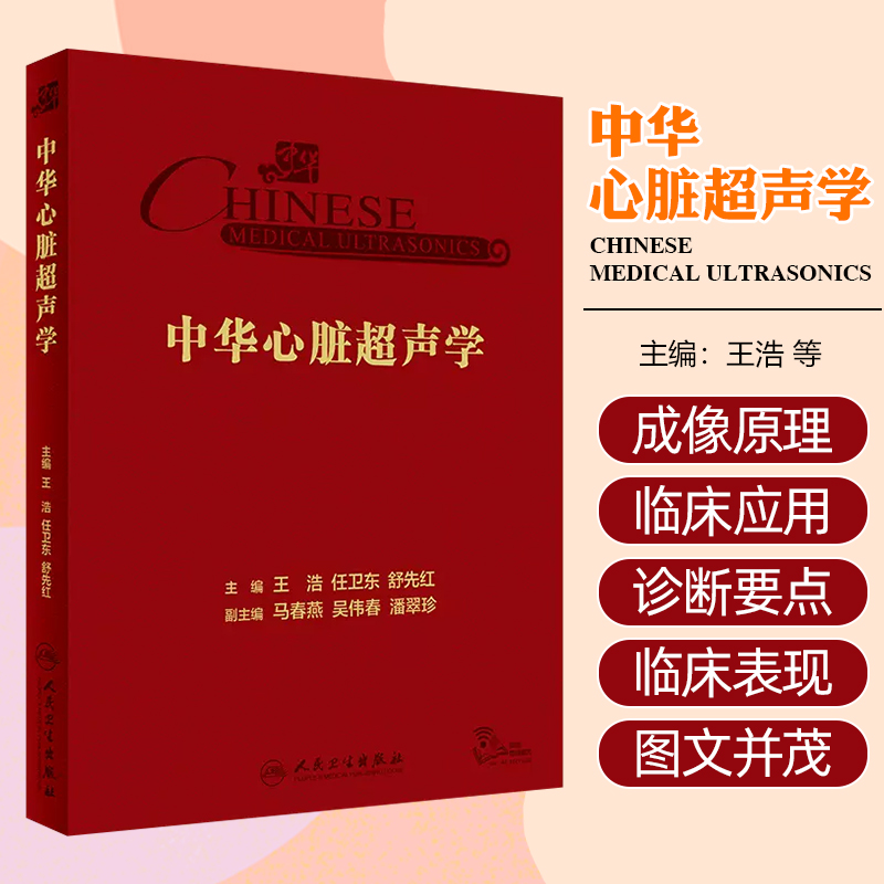 中华心脏超声学 王浩 任卫东 舒先红主编 常用超声心电图检查技术解剖基础及切面范围化测量 人民卫生出版社9787117352758