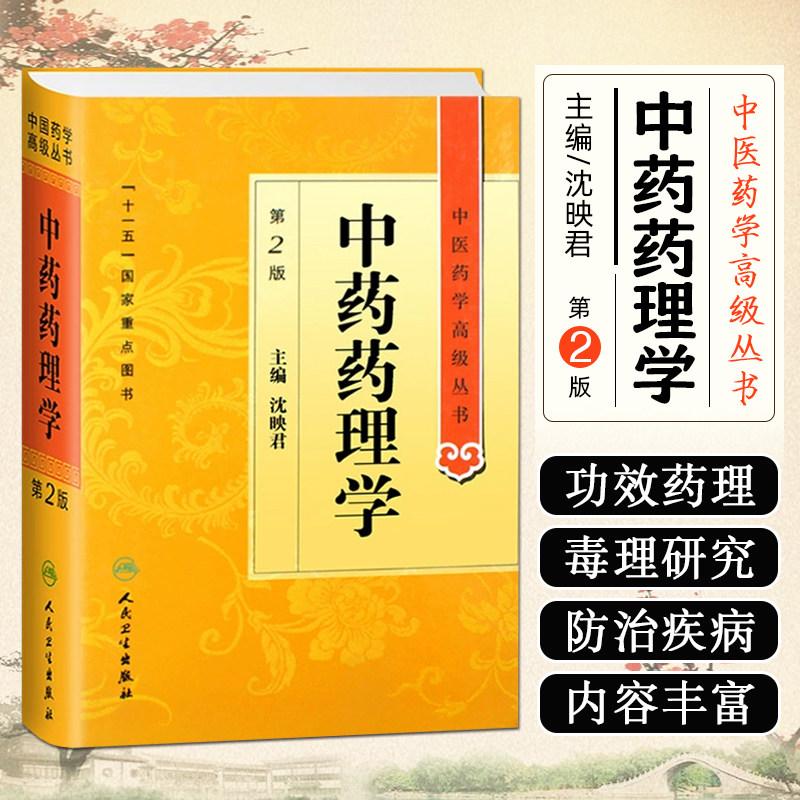 正版 中药药理学第2版 中医药学高级丛书 黄帝内经张仲景讲义校注医药卫生教材中医古籍人民卫生出版社9787117137577