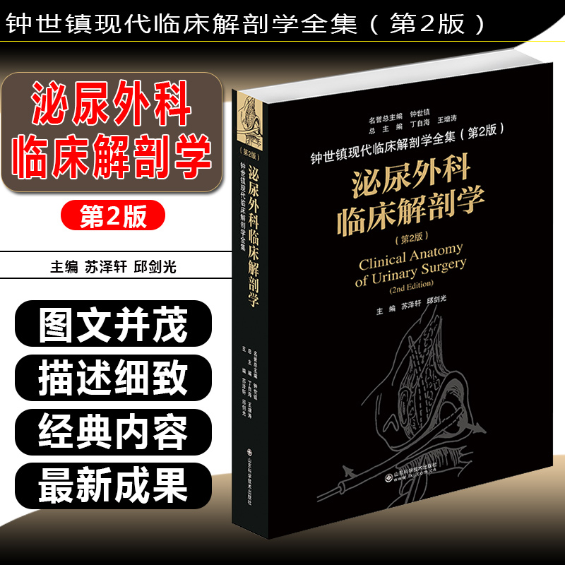 正版 泌尿外科临床解剖学第2版钟世镇现代临床解剖学全集 苏泽轩 泌尿系统疾病临床案例诊治教程 山东科学技术出版社9787533199494