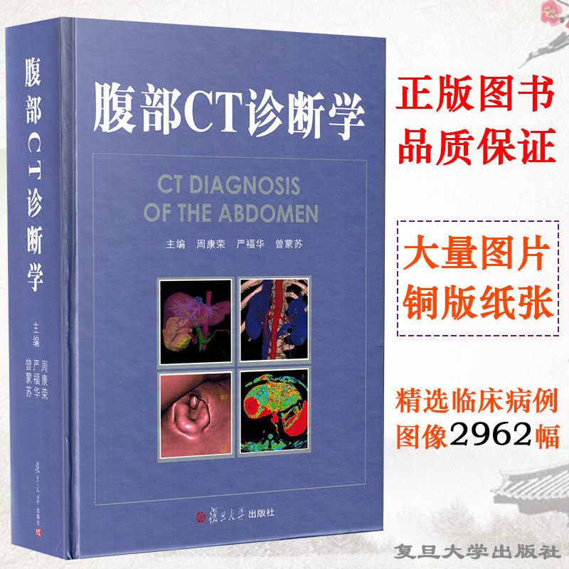 正版 腹部CT诊断学 周康荣 影像科医生临床诊疗教程 医学影像诊断CT诊断超声医学参考工具书籍 复旦大学出版社9787309077285
