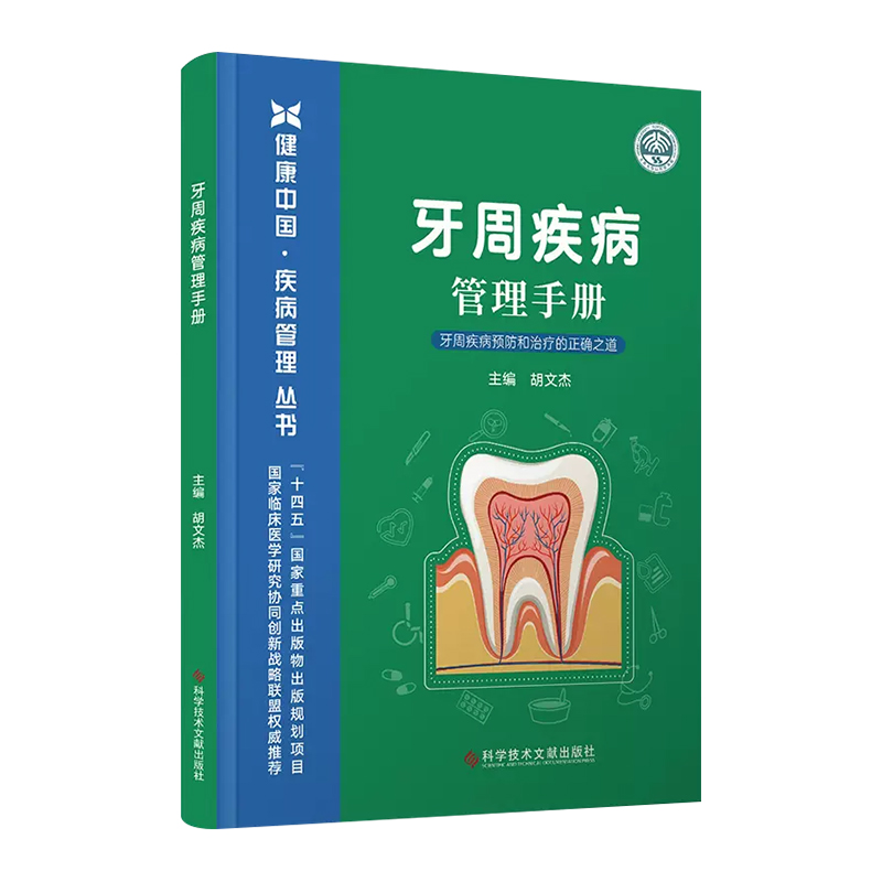 牙周疾病管理手册 科学技术文献出版社9787523514450