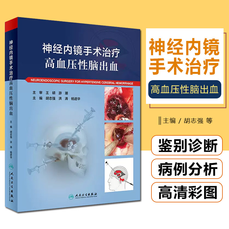正版 神经内镜手术治疗高血压性脑出血（配增值）主编胡志强 洪涛 杨进华 人民卫生出版社9787117332996