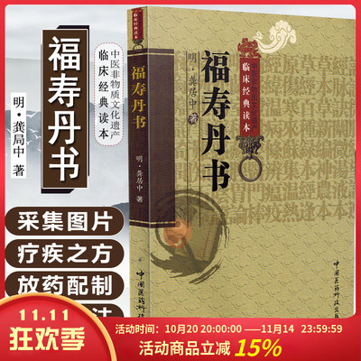 正版 福寿丹书 中医非物质文化遗产临床经典读本 主编龚居中 中医经典名医名方参考工具书籍 中国医药科技出版社9787506752961