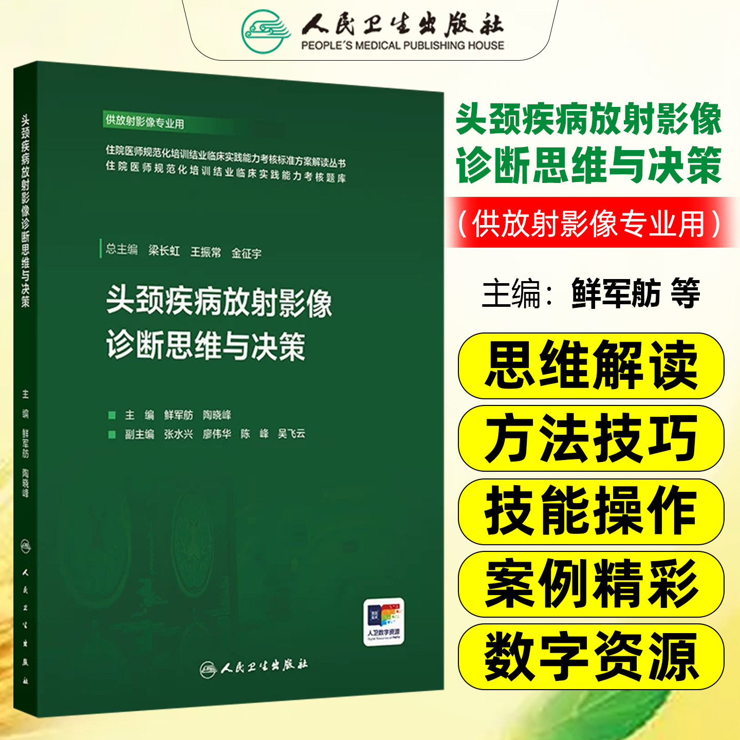 头颈疾病放射影像诊断思维与决策