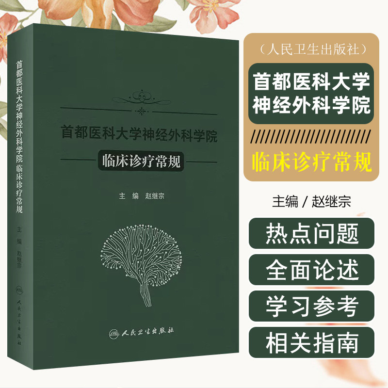 首都医科大学神经外科学院临床诊疗常规 人民卫生出版社 9787117357517