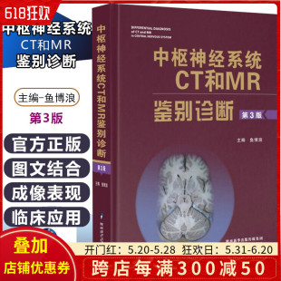 陕西科学技术出版 核磁 鱼博浪 正版 社9787536953178 第三版 神经内科学参考工具书籍 医学影像学 中枢神经系统CT和MR鉴别诊断第3版