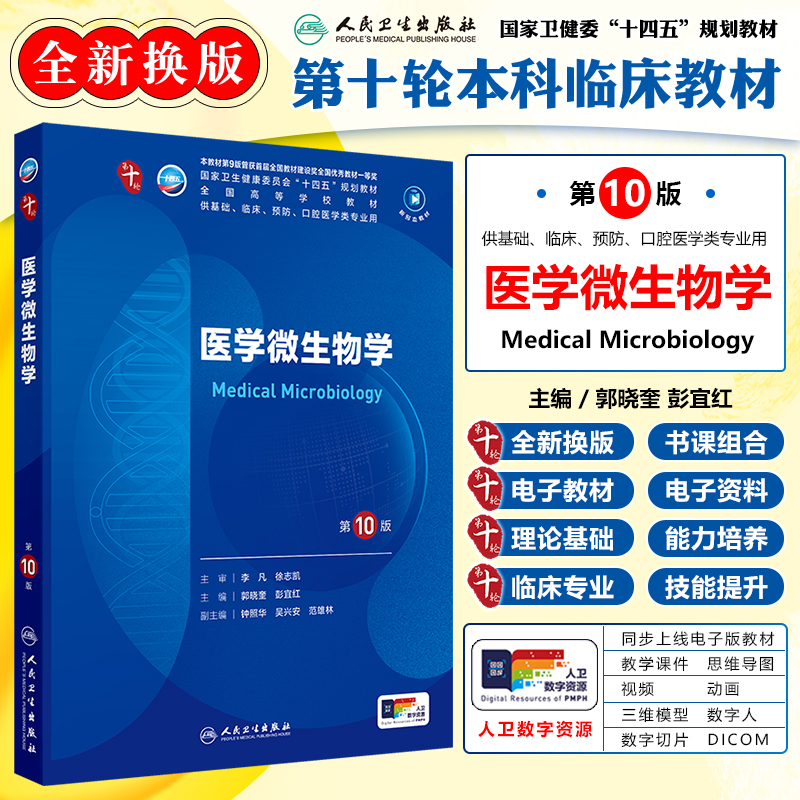 【十版教材】医学微生物学第十版